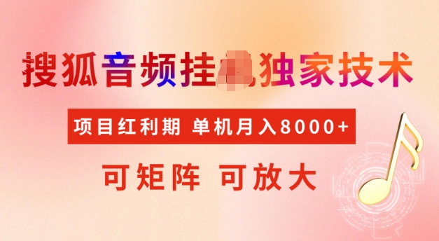 首发搜狐音频挂JI，项目红利期，可矩阵可放大，稳定月入5k-副业网