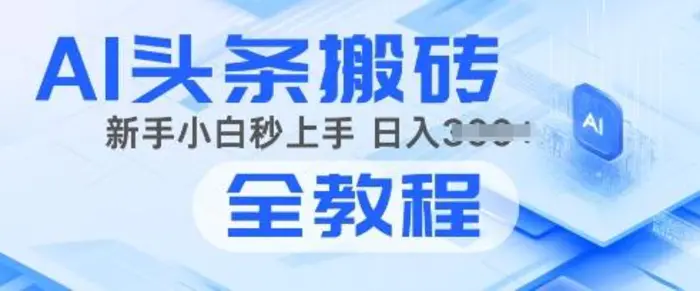 2025年头条新玩法：AI爆款文章生成术，简单操作，复制粘贴，新手小白也能做-副业网