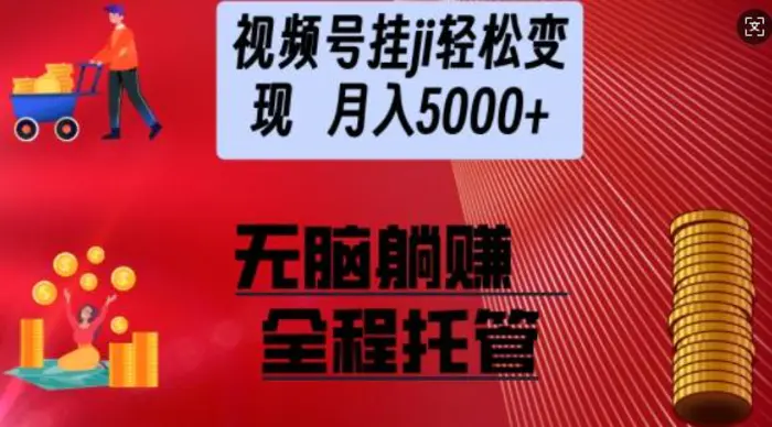 视频号橱窗带货，纯托管模式，日入多张，无需剪辑，无需选品，有账号即可托管【揭秘】-副业网