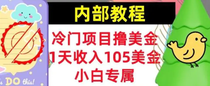 冷门项目撸美金，小白专属，1天收入105美刀，0门槛，内部教程-副业网