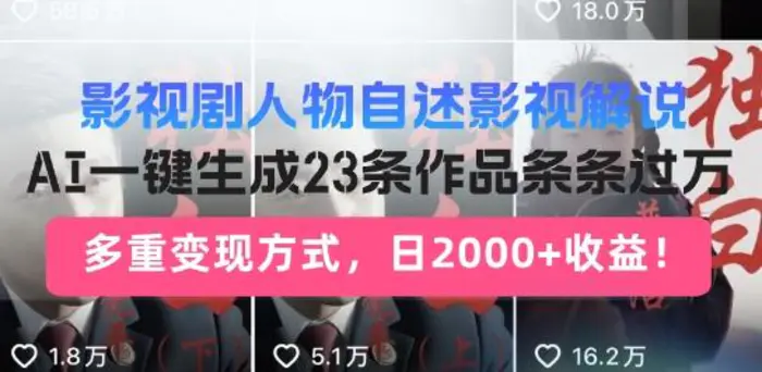 影视剧人物自述解说新玩法，AI暴力起号新姿势，23条作品条条过万，自动跑通变现闭环-副业网