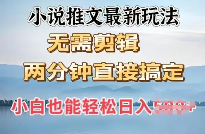 抖推猫最新玩法，小白也能月入5k，小说推文无需剪辑，直接代发，2分钟直接搞定-副业网