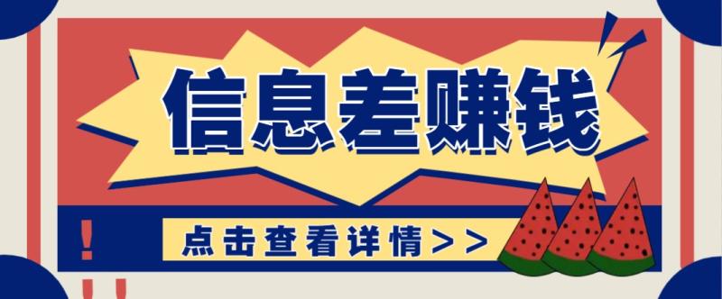 利用信息差赚钱项目，零成本每单都是纯利润！适合新手小白，日赚无上限-副业城