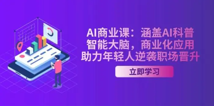 AI商业课：涵盖AI科普，智能大脑，商业化应用，助力年轻人逆袭职场晋升-副业城