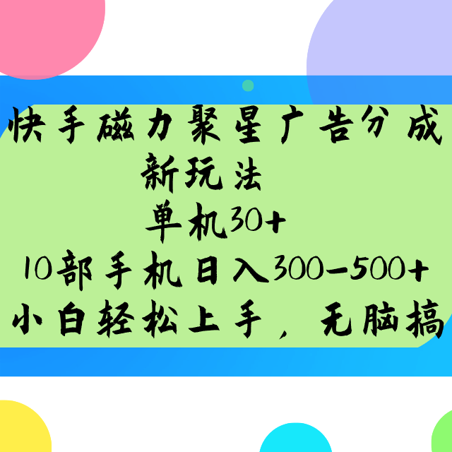 快手磁力聚星广告分成新玩法，单机30+，10部手机日入300-500+-副业城