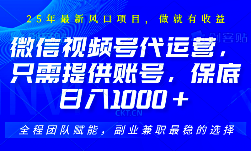 视频号代运营，只需提供账号，无需剪辑、直播和运营，坐收佣金单日保底1000+-副业城