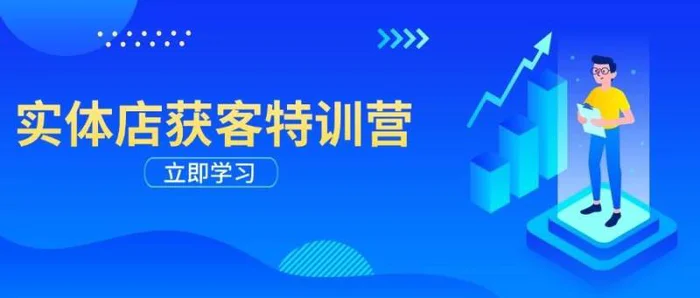 实体店获客特训营：从剪辑发布到运营引导，揭秘实体企业线上获客全攻略-副业城