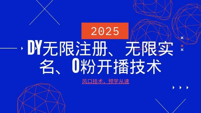 2025最新DY无限注册、无限实名、0分开播技术，风口技术预学从速-副业城