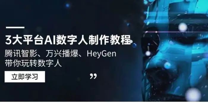 3大平台AI数字人制作教程，腾讯智影、万兴播爆、HeyGen带你玩转数字人-副业城