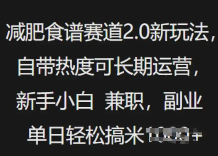 减肥食谱赛道2.0新玩法，自带热度可长期运营，新手小白，兼职副业单日轻松多张-副业城