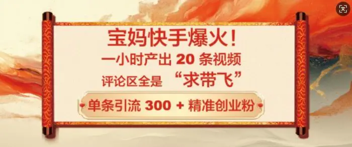 宝妈快手爆火，一小时产出 20 条视频，评论区全是 “求带飞”，单条引流 300 + 精准创业粉-副业城