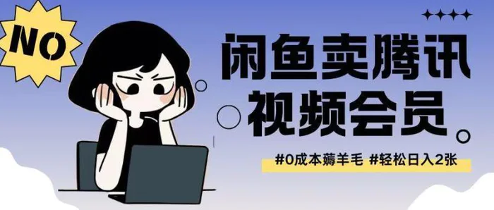 外面收费398的闲鱼卖腾讯会员项目拆解，0成本只需一分钱就可以每天达到2张-副业城