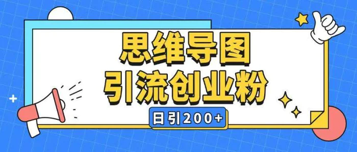 暴力引流全平台通用思维导图引流玩法ai一键生成日引200+-副业城