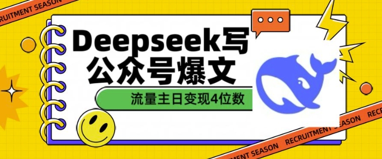 用DeepSeek写公众号爆文，流量主收益一篇文章变现4位数-副业城