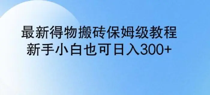 最新得物搬砖保姆级教程，新手小白也可日入3张-副业城