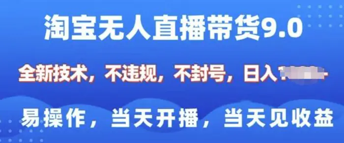 淘宝无人直播带货全新技术，纯小白易操作，当天开播，当天见收益，日入多张-副业城
