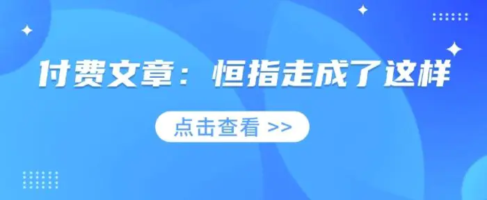 付费文章：恒指走成了这样-副业城