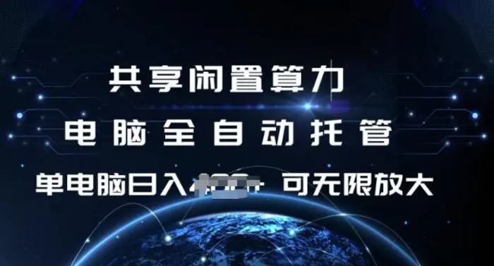 共享闲置算力，电脑全自动托管， 单机日入1张，可矩阵放大-副业城