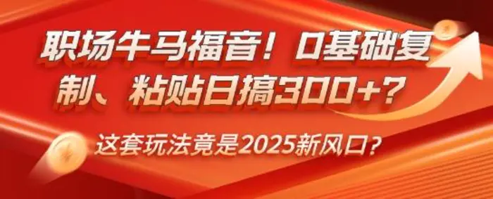 职场牛马福音！0基础复制、粘贴日搞3张？这套玩法竟是2025新风口？-副业城