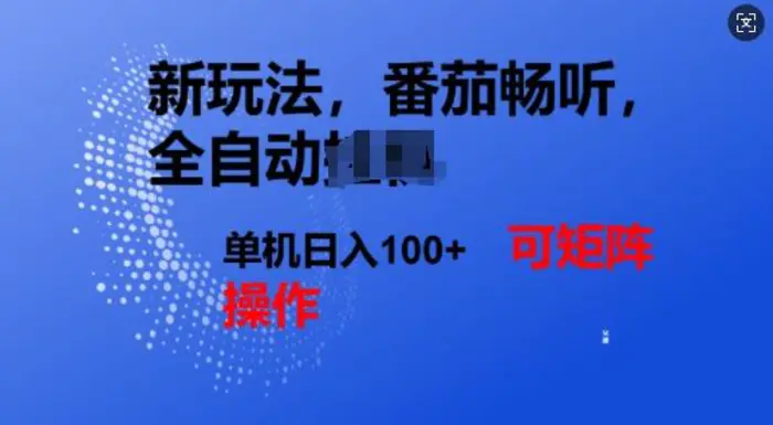 番茄畅听全自动新玩法，实现了单机日入1张，可矩阵-副业城