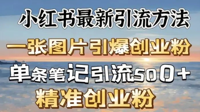 小红书最新引流方法，一张图片引爆创业粉-副业城