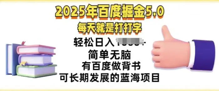 2025年百度据金5.0，每天就是打打字，简单无脑，轻松日入几张，有百度做背书可长期发展的蓝海项目-副业城