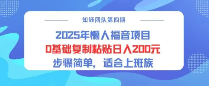 2025年懒人福音项目0基础复制粘贴日入2张，步骤简单适合上班族-副业城