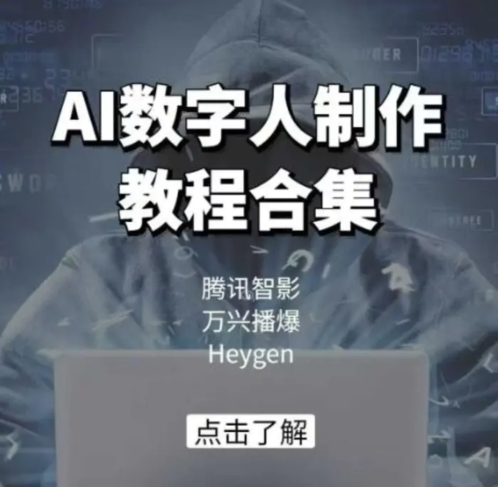 AI数字人制作教程合集，腾讯智影 万兴播爆 Heygen三大平台教学-副业城