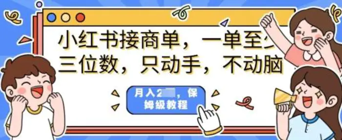 小红书商单项目，只动手不动脑，一单三位数，保姆级教程-副业城