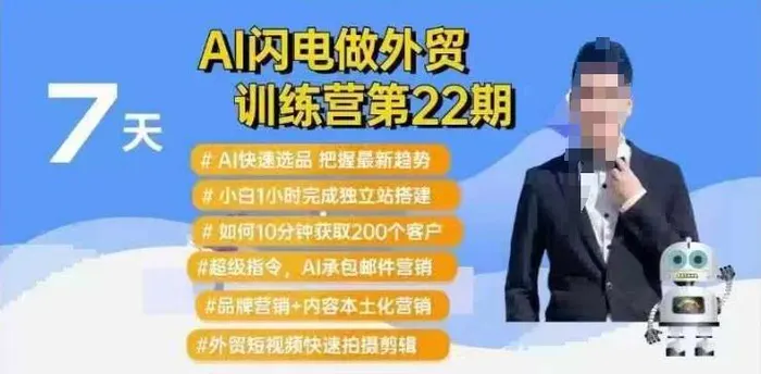 AI闪电做外贸训练营第22期：Al快速选品+小白1小时完成独立站搭建+10分钟获取200个客户等-副业城