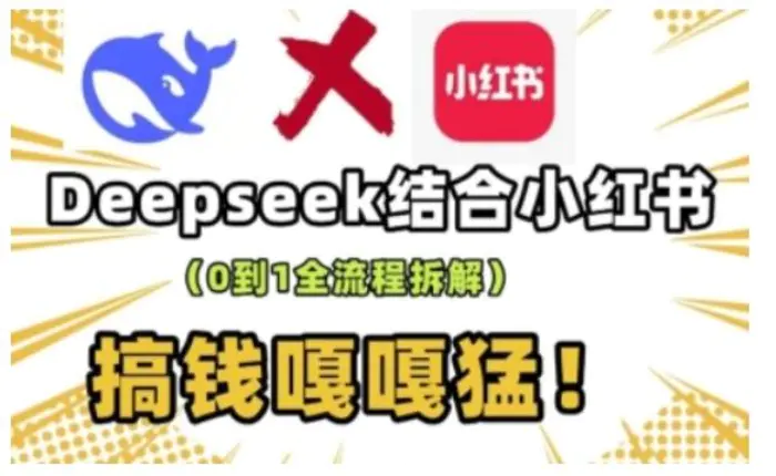 deepseek+小红书打造流量生产线实操课，0到1全流程拆解，搞钱嘎嘎猛-副业城