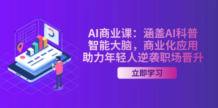 （14205期）AI-商业课：涵盖AI科普，智能大脑，商业化应用，助力年轻人逆袭职场晋升-副业城