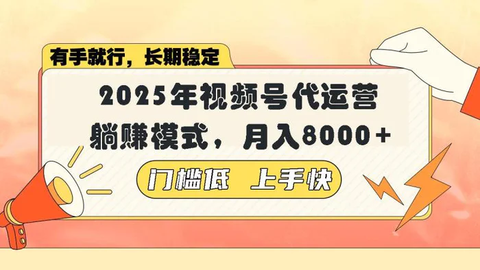 （14202期）视频号带货代运营，躺赚模式，小白单月轻松变现8000+-副业城