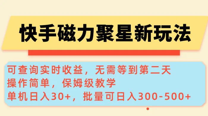 （14201期）快手磁力新玩法，可查询实时收益，单机30+，批量可日入300-500+-副业城