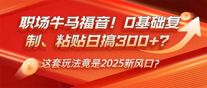 （14198期）职场牛马福音！0基础复制、粘贴日搞300+？这套玩法竟是2025新风口？-副业城