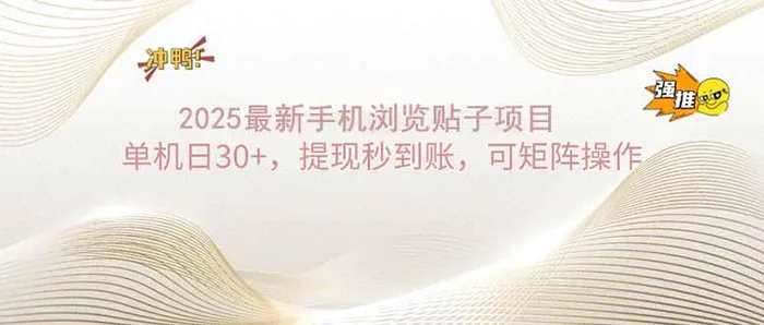 （14197期）2025手机浏览帖子单机日30+，提现秒到账，可矩阵操作-副业城