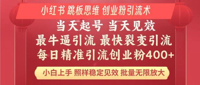 （14222期）小红书 巧用跳板思维 每日暴力引流400＋精准创业粉 小白福音 效果拉满…-副业城
