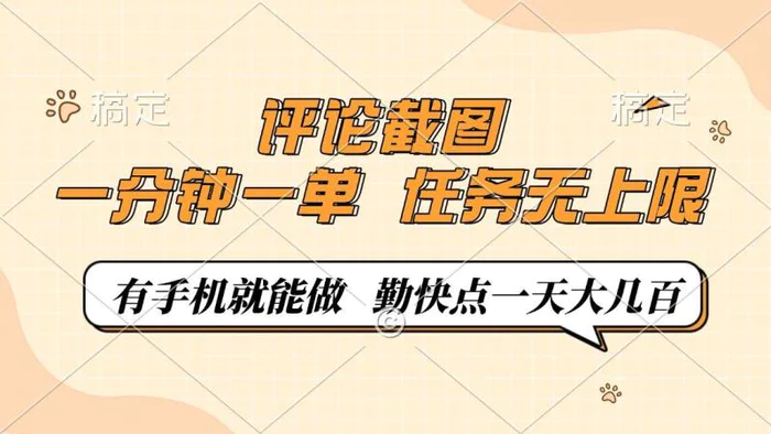 （14222期）评论截图，一分钟一单，有手机就能做，任务无上限，轻松一天大几百-副业城