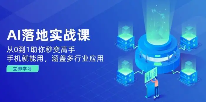 （14218期）AI落地实战课：从0到1助你秒变高手，手机就能用，涵盖多行业应用-副业城