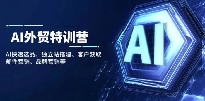 （14217期）AI外贸特训营：AI快速选品、独立站搭建、客户获取、邮件营销、品牌营销等-副业城