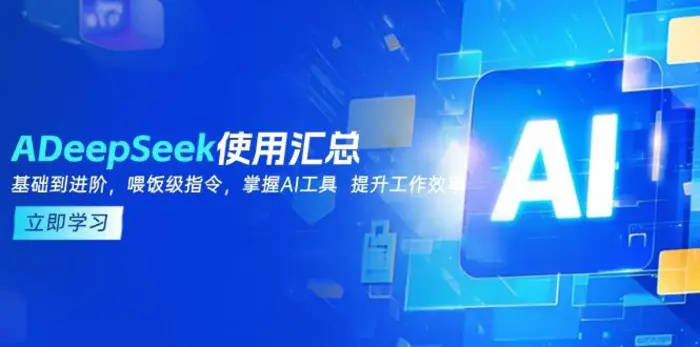 （14216期）DeepSeek使用汇总，基础到进阶，提示词技巧，掌握AI工具  提升工作效率-副业城