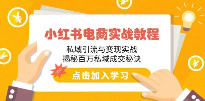 （14215期）小红书电商实战教程：私域引流与变现实战，揭秘百万私域成交秘诀-副业城