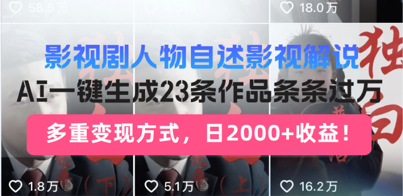 （14210期）日入2000+！影视剧人物自述解说新玩法，AI暴力起号新姿势，23条作品条…-副业城