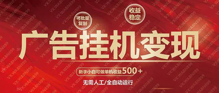 （14225期）广告挂机自动变现，小白单机收益500+，收益稳定，可批量复制-副业网