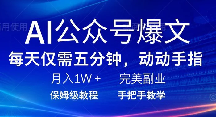 （14237期）AI公众号爆文，每天5分钟，月入1W+，完美副业项目-副业网