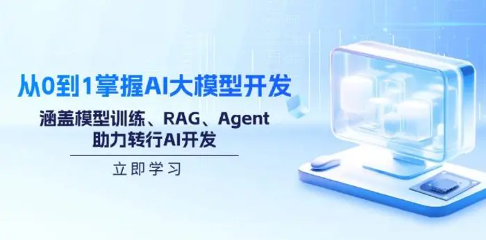 （14234期）从0到1掌握AI大模型开发，涵盖模型训练、RAG、Agent，助力转行AI开发-副业网