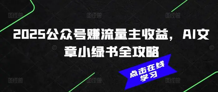 2025公众号赚流量主收益，AI文章小绿书全攻略-副业网