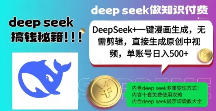 DeepSeek+漫画生成，无需剪辑，一键生成原创中视频，单账号日入5张-副业网