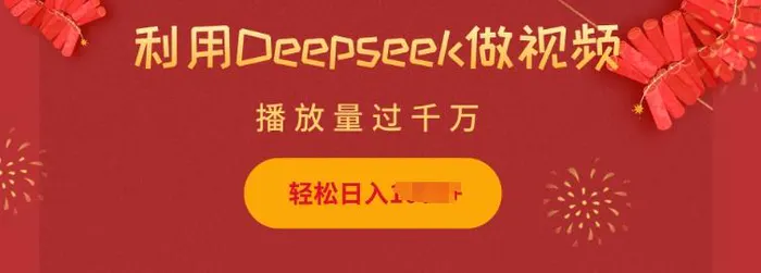 利用Deepseek做小猫摆摊视频，轻松日入多张，简单好操作-副业网