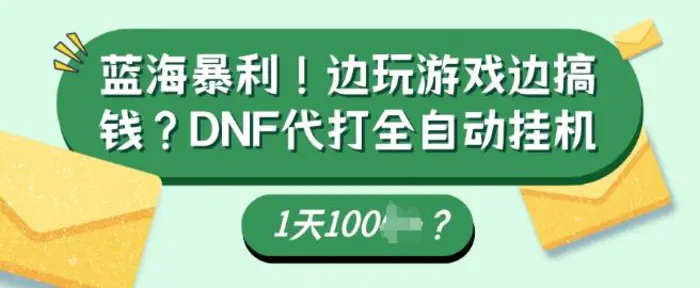 蓝海暴利，边玩游戏边搞钱？DNF代打全自动运行1天多张？-副业网